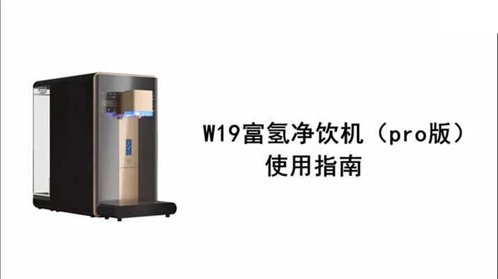 富氫凈飲機W19 pro版使用指南